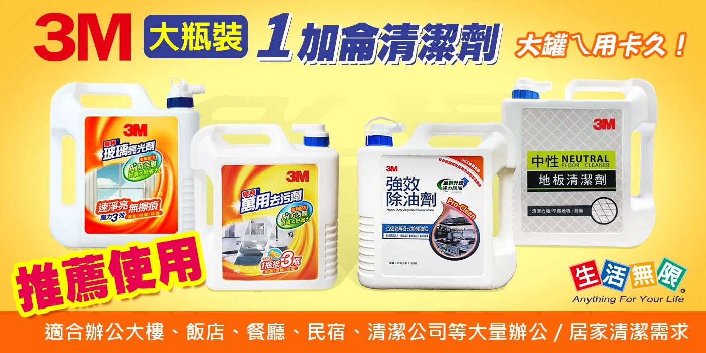 3M清潔劑1加侖大瓶裝：萬用去污劑、強效除油劑、地板清潔劑、玻璃清潔劑