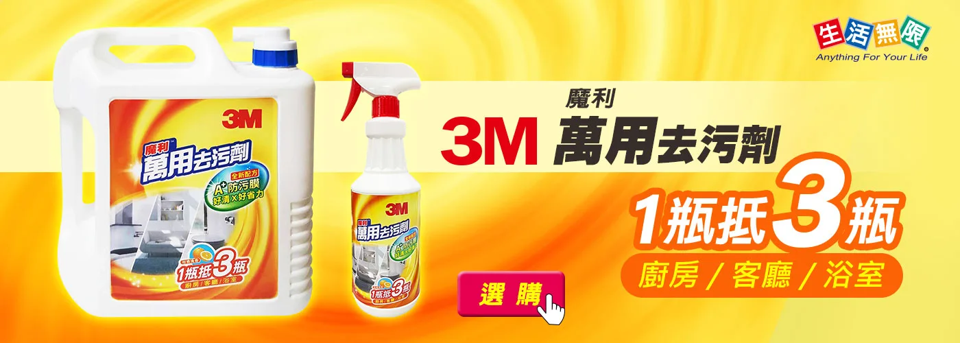 3M萬用去污劑，1瓶抵3瓶-廚房/客廳/浴室