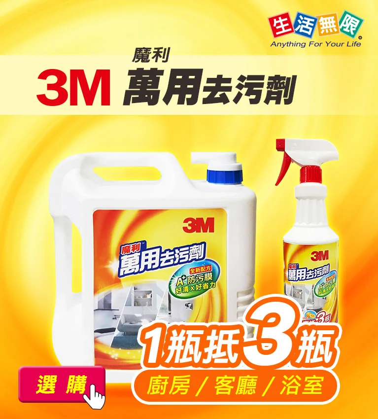 3M萬用去污劑，1瓶抵3瓶-廚房/客廳/浴室