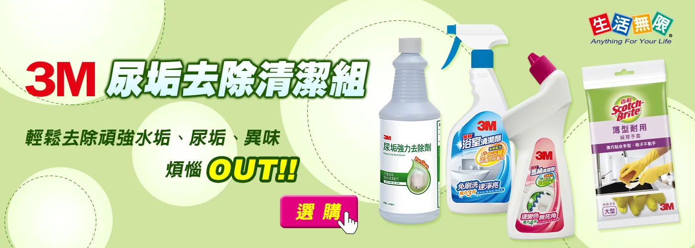 3M尿垢去除清潔組：3M尿垢強力去除劑、3M浴室清潔劑、3M馬桶清潔劑，輕鬆去除頑強水垢、尿垢、異味