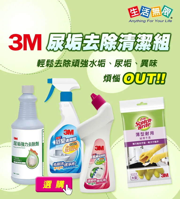 3M尿垢去除清潔組：3M尿垢強力去除劑、3M浴室清潔劑、3M馬桶清潔劑，輕鬆去除頑強水垢、尿垢、異味