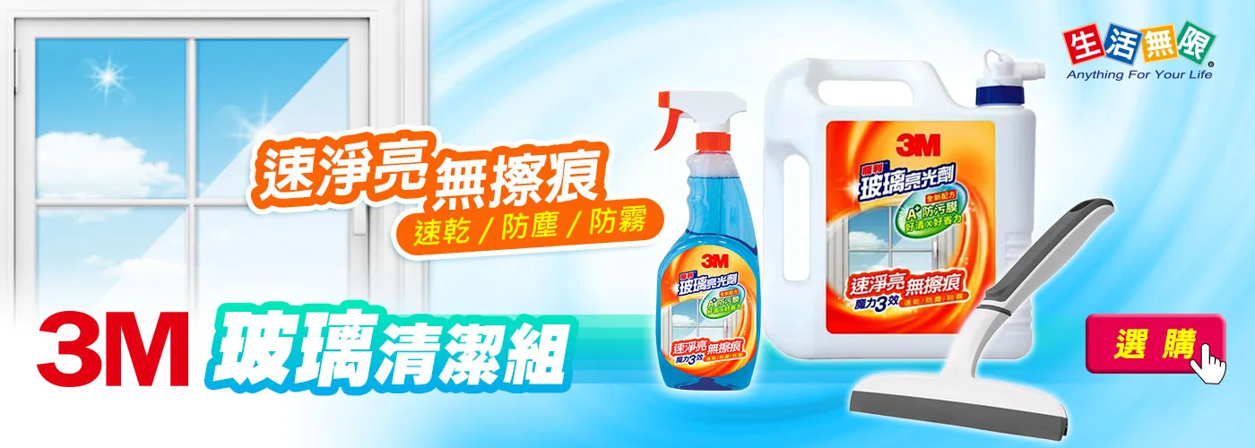 3M 玻璃清潔組：3M玻璃亮光劑、3M 百利 無痕雙層刮刀，速乾、防塵、防霧