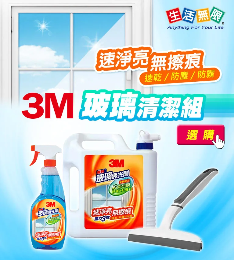 3M 玻璃清潔組：3M玻璃亮光劑、3M 百利 無痕雙層刮刀，速乾、防塵、防霧