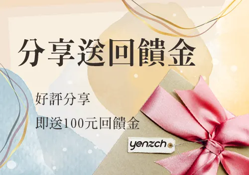 Yenzch 分享送好禮