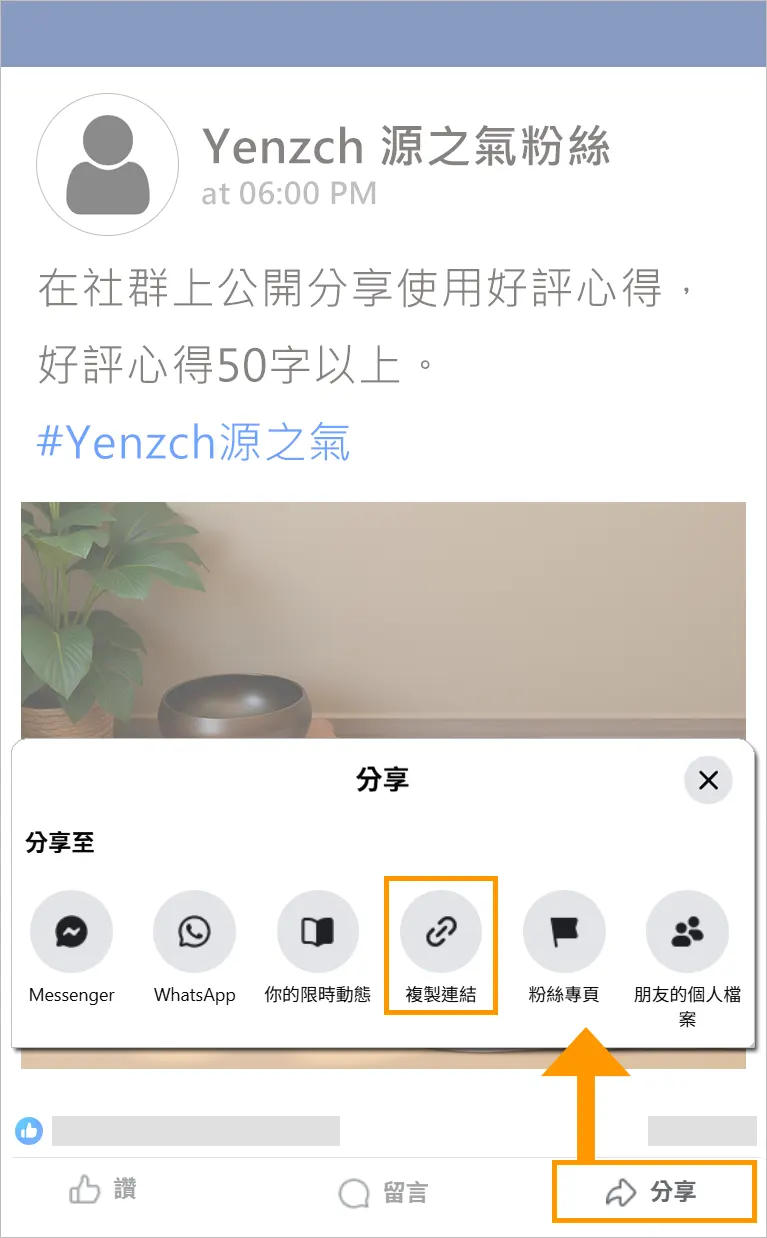 Yenzch 好評分享送回饋金-步驟2