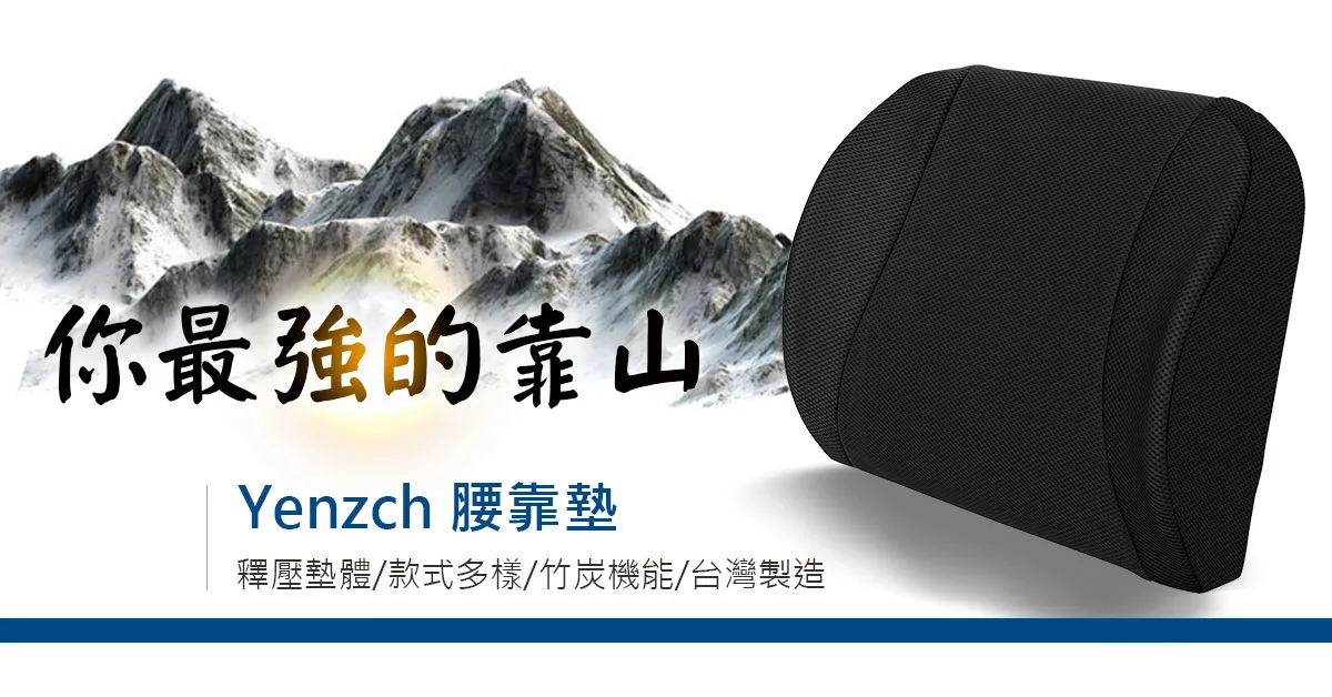Yenzch 源之氣-你最強的靠山-Yenzch腰靠墊