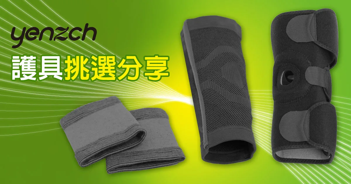 Yenzch 源之氣-生活關節保健，護具挑選分享 — 竹炭護具