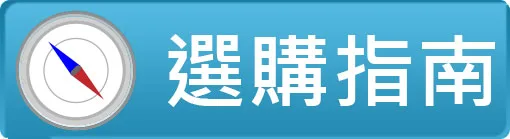 選購指南