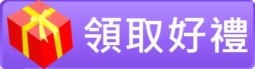 領取好禮