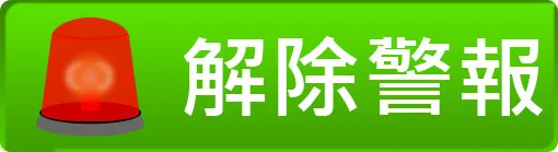 解除警報