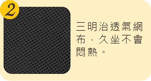 三明治透氣網布，久坐不會悶熱。