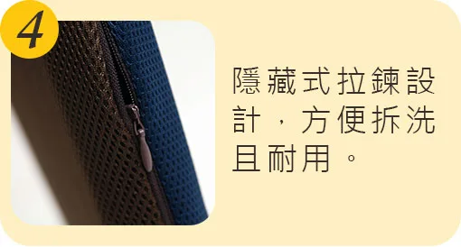 隱藏式拉鍊設計，方便拆洗且耐用。