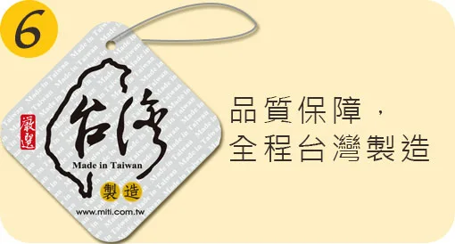 品質保障，全程台灣製造