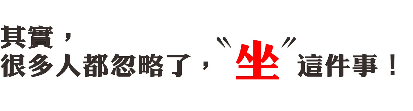其實，很多人都忽略了，坐這件事！