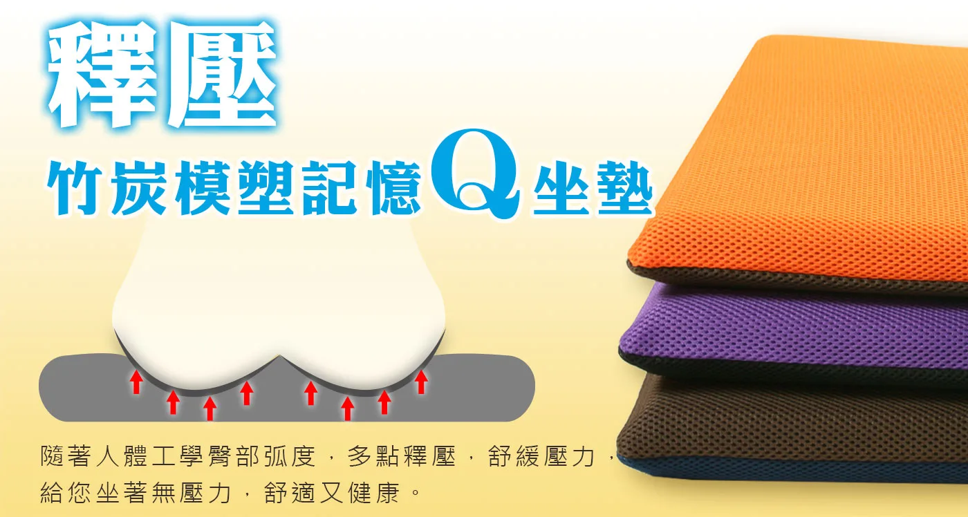 釋壓竹炭模塑記憶Q坐墊