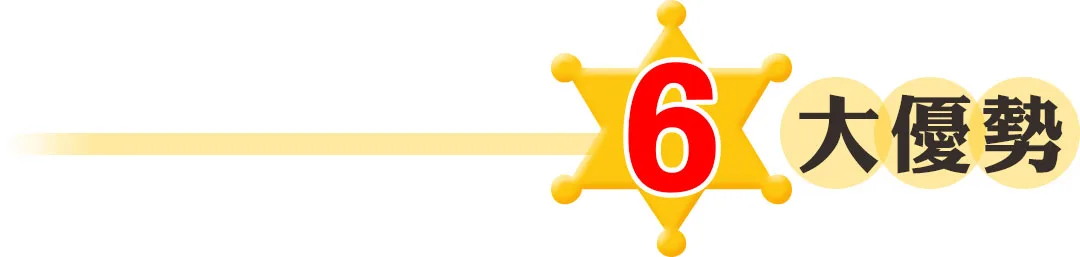6大優勢
