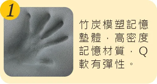 竹炭模塑記憶墊體，高密度記憶材質，Ｑ軟有彈性。