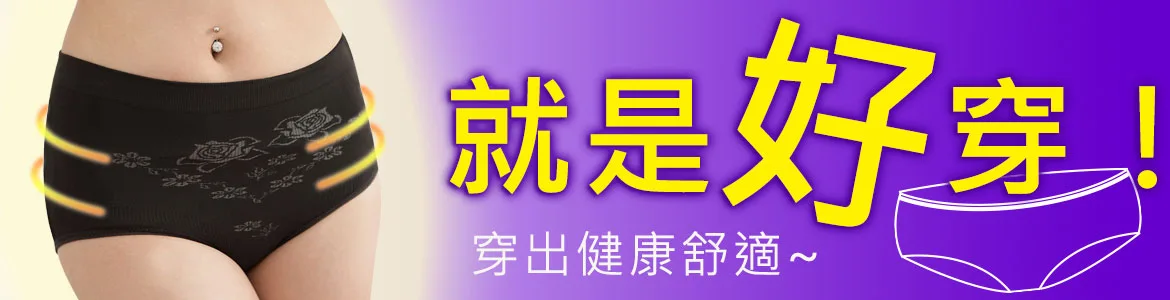 竹炭內褲機能內褲｜Yenzch源之氣-就是好穿，穿出健康舒適