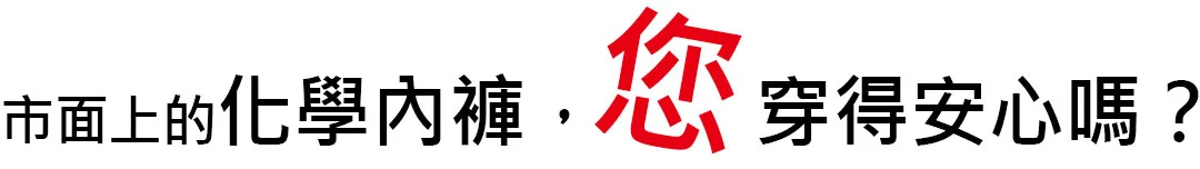 源之氣yenzch-健康內褲｜市面上的化學內褲，您穿得安心嗎?