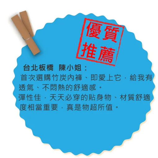 源之氣yenzch竹炭內褲-使用好評