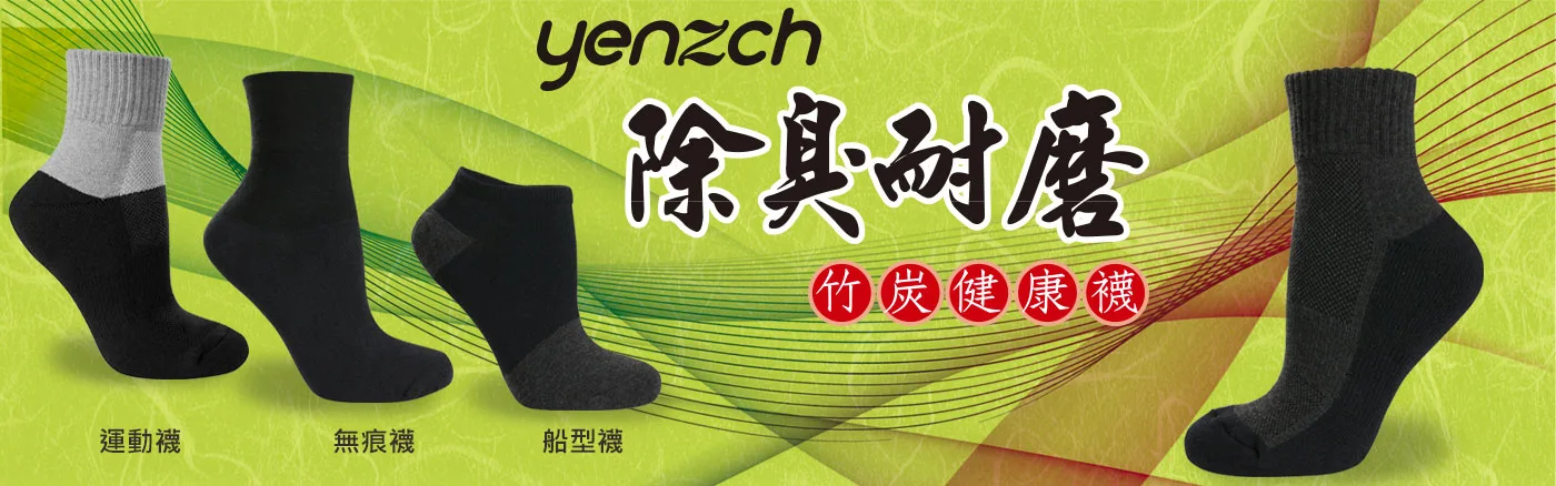 源之氣-除臭耐磨系列襪