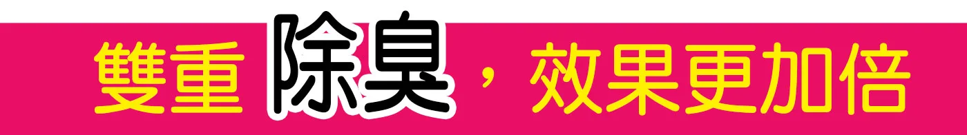 雙重除臭，效果更加倍