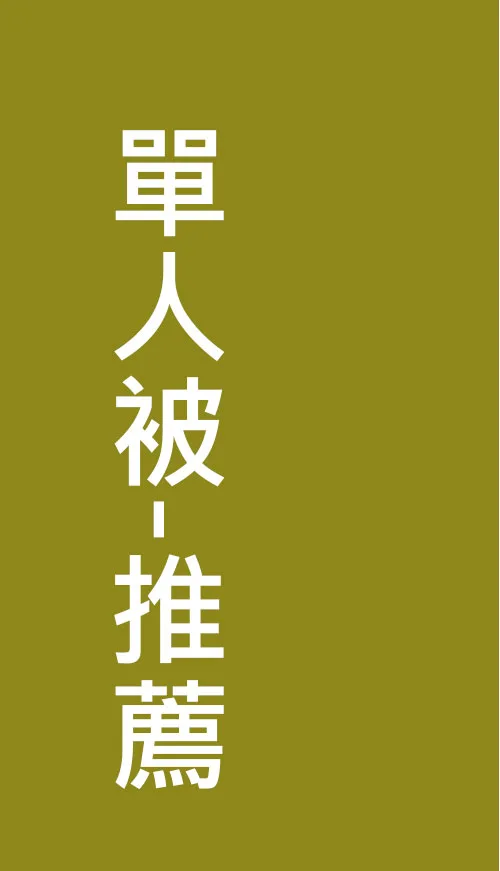 單人被推薦-竹炭被