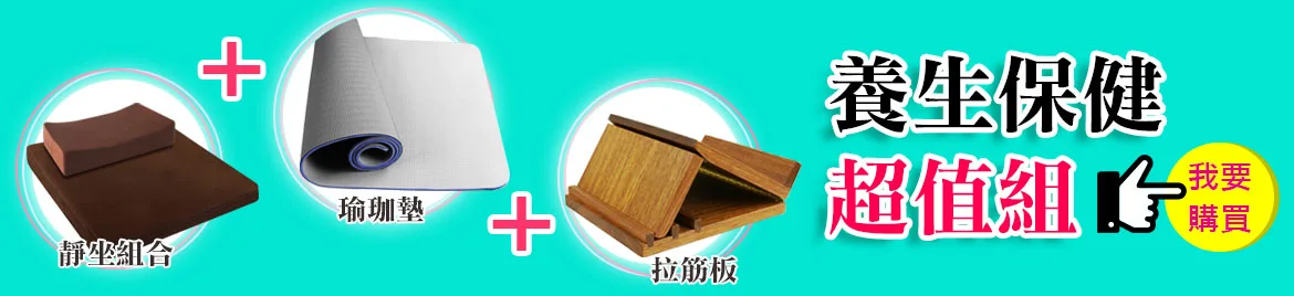 養生保健超值組