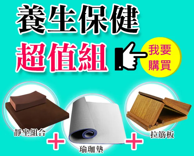 養生保健超值組