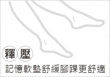 記憶軟墊舒緩腳踝更舒適