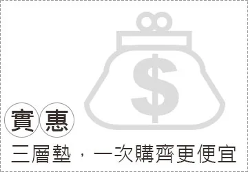 一次購齊更便宜