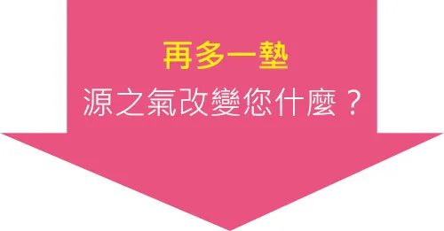 再多一墊,源之氣改變您什麼