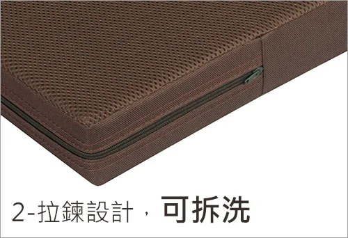 打坐墊-拉鍊設計，可拆洗