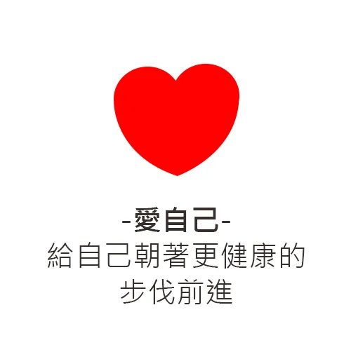 買健走/登山杖給自己-愛心