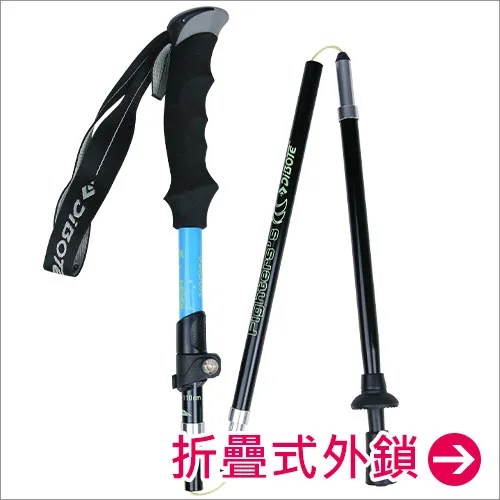 健走杖/登山杖-折疊式外鎖