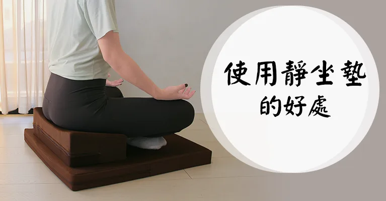 Yenzch 源之氣-靜坐、禪坐中使用靜坐墊的好處