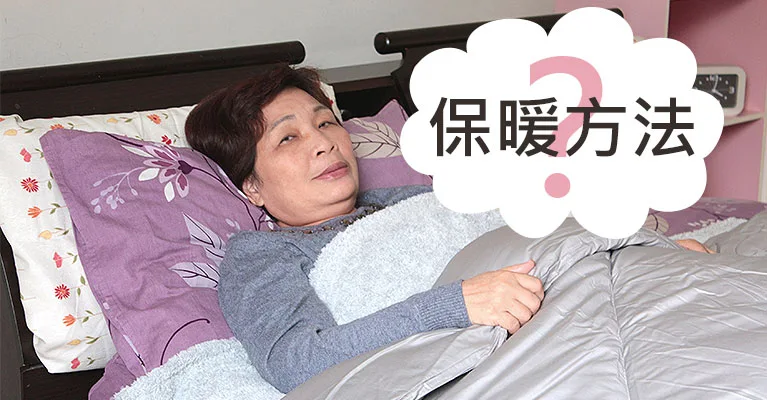 Yenzch 源之氣-冬天棉被蓋不暖，怎麼辦？