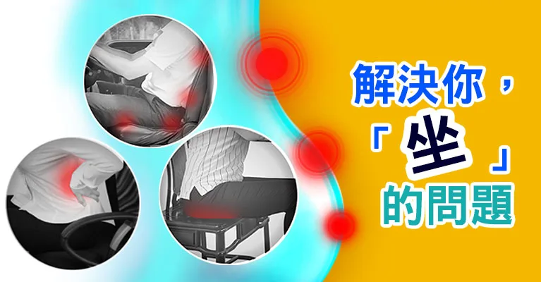 Yenzch 源之氣-解決你，「坐」的問題