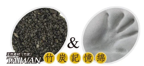 竹炭記憶棉