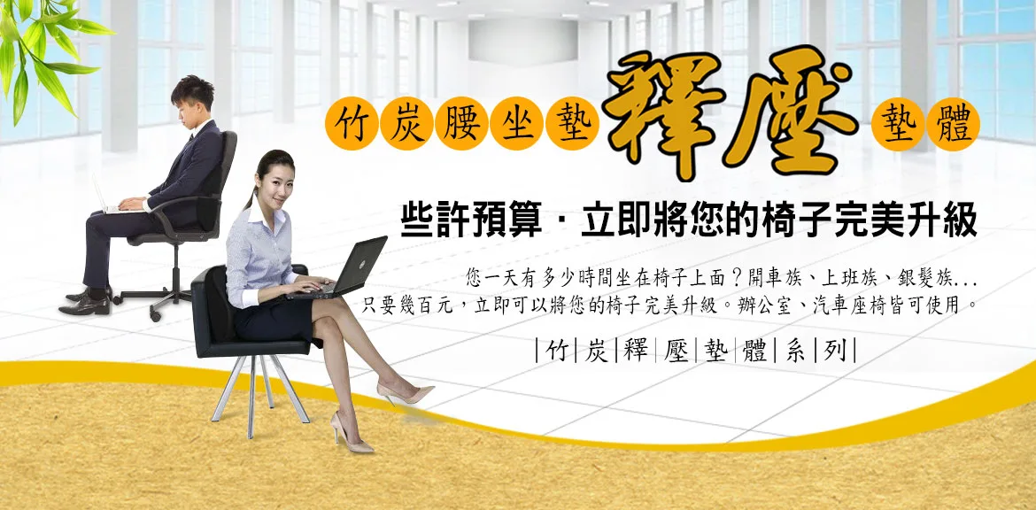 竹炭腰坐墊釋壓墊體，立即升級您的座椅