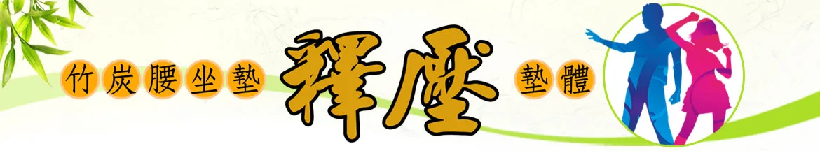 竹炭腰坐墊釋壓墊體