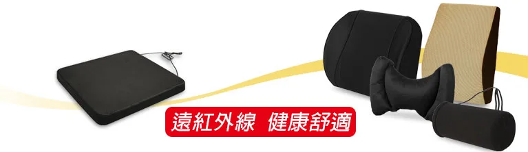 遠紅外線、健康舒適
