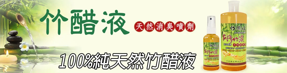 100%純天然竹醋液