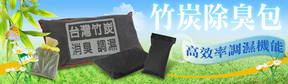 竹炭除臭包，高效率調濕功能