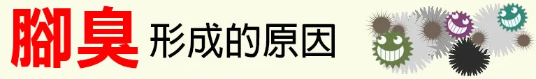 腳臭形成的原因