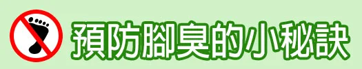 預防腳臭的小秘訣