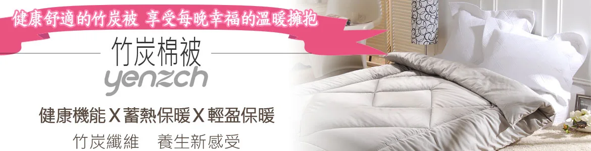 源之氣竹炭棉被