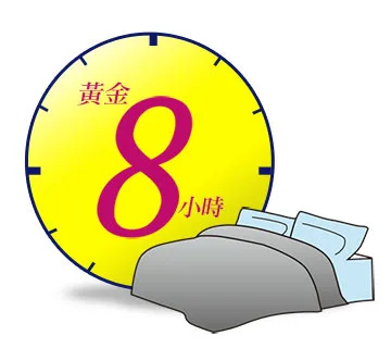 黃金8小時的睡眠時間