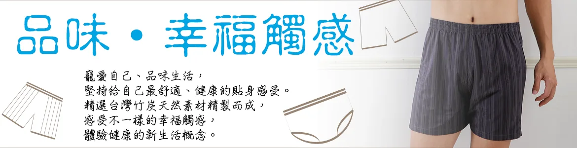 源之氣竹炭男內褲