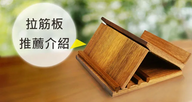 拉筋板推薦 拉筋板推薦